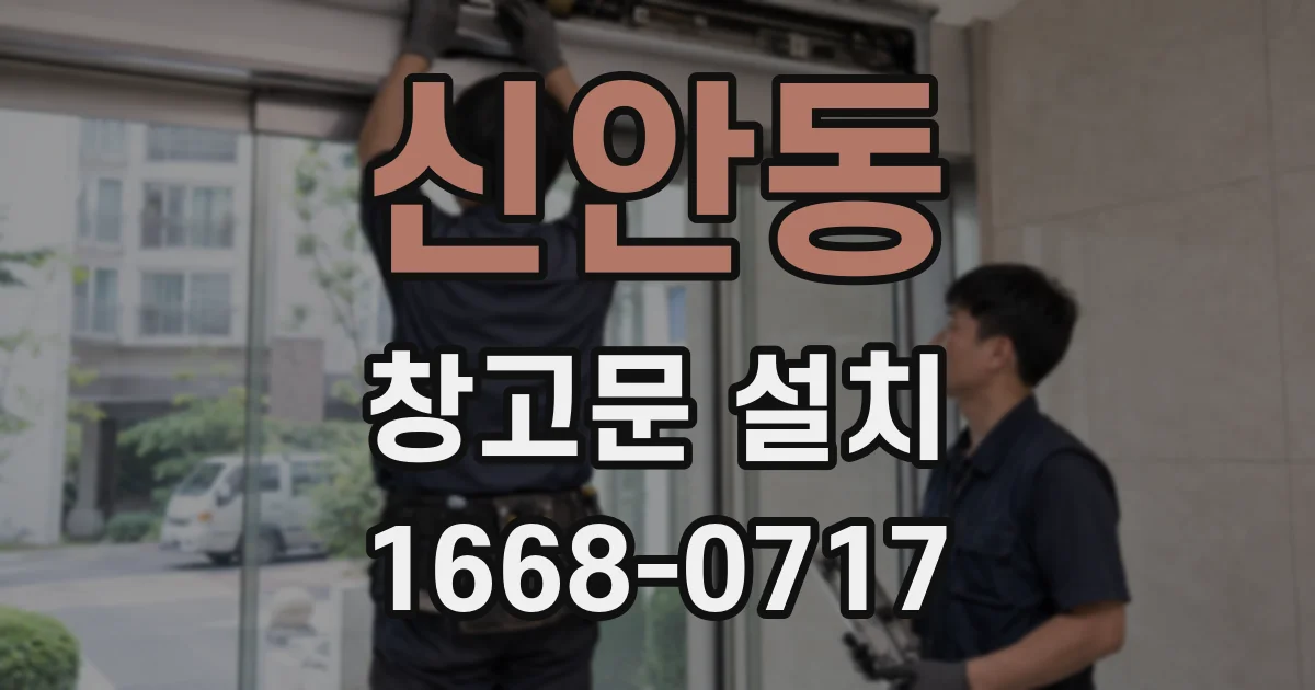 신안동 창고문 설치