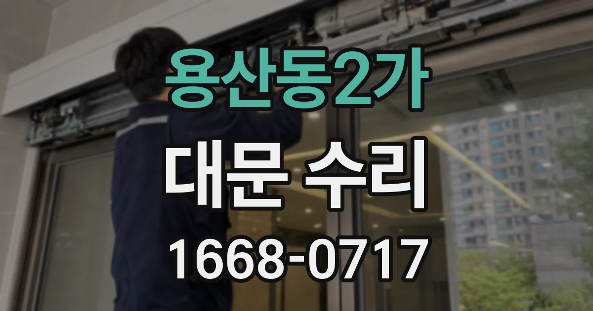 용산동2가 대문 수리