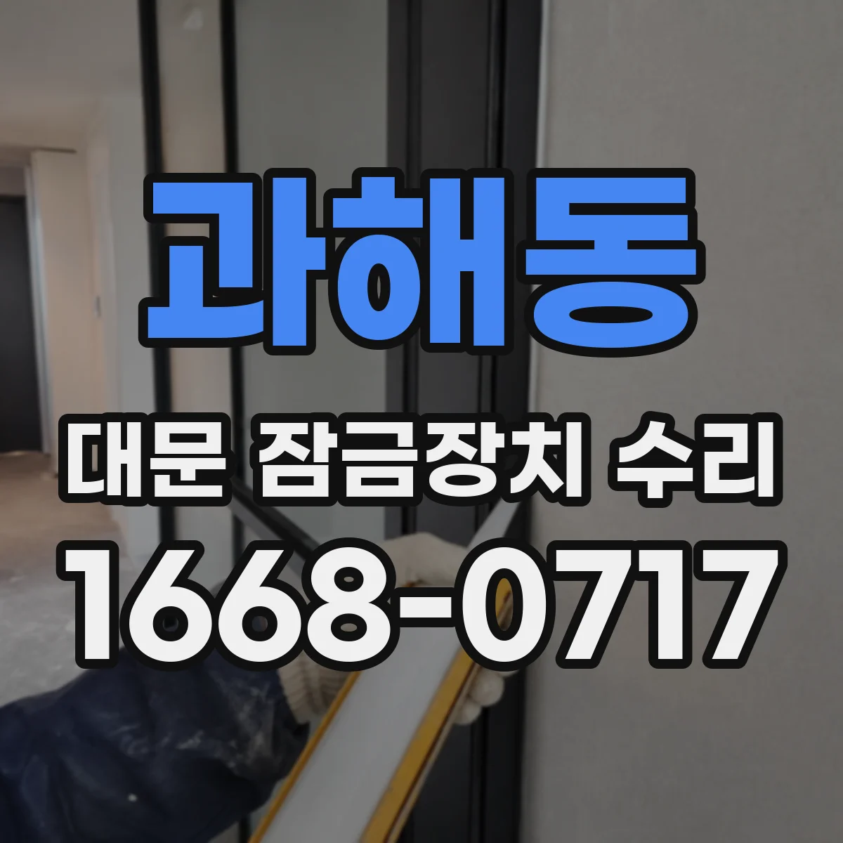 과해동 대문 잠금장치 수리