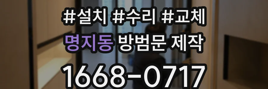 명지동 방범문 제작
