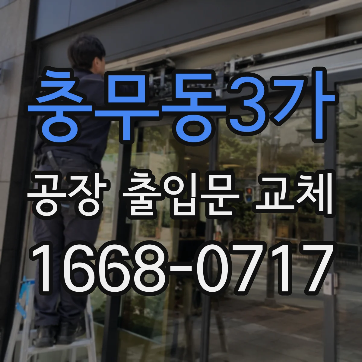 충무동3가 공장 출입문 교체