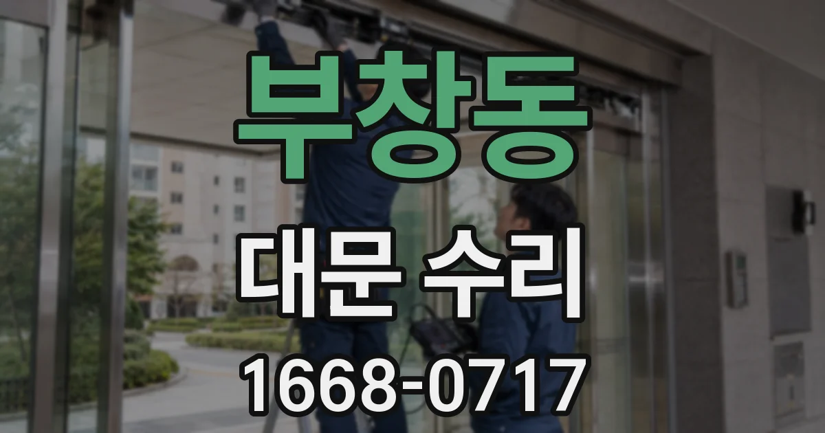 부창동 대문 수리