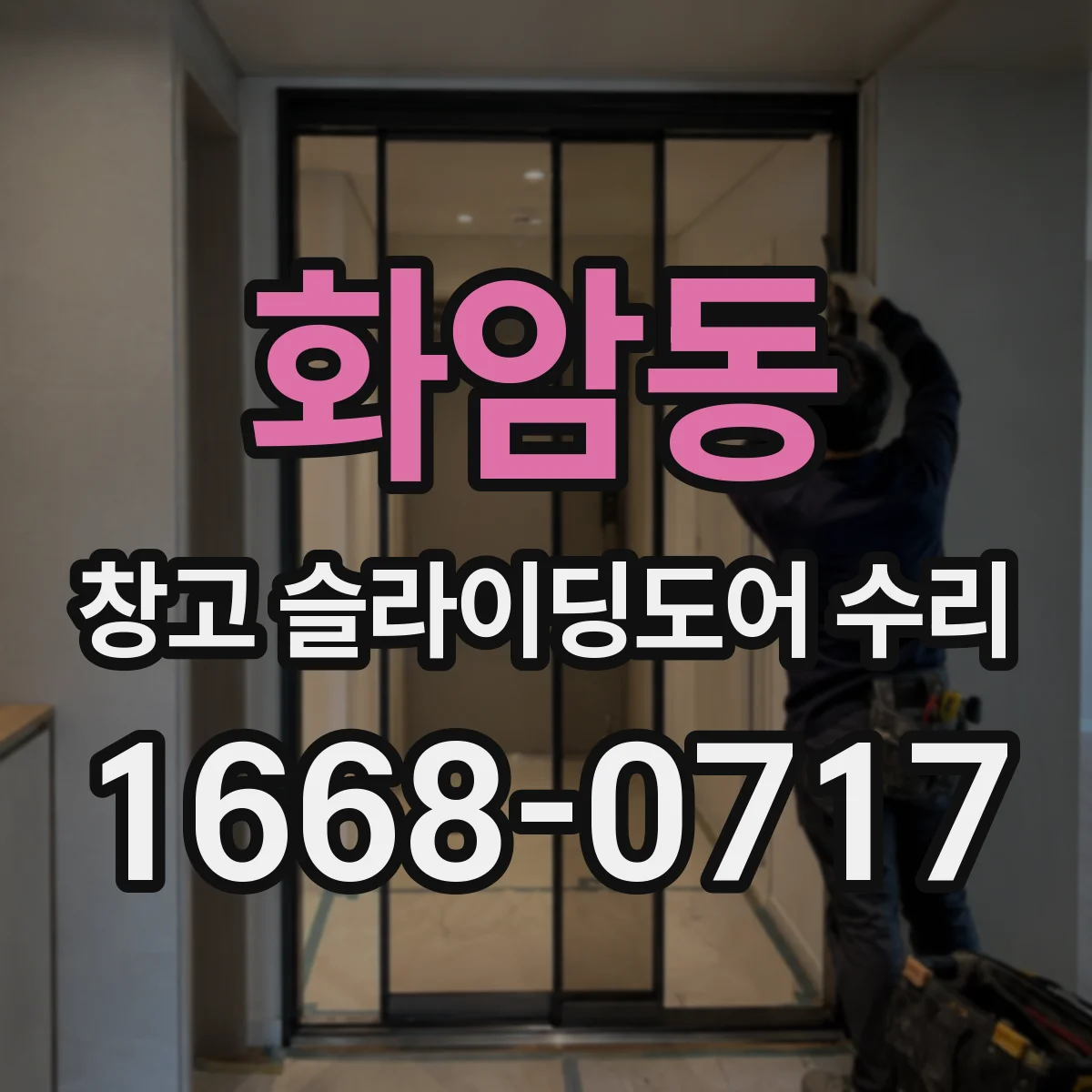화암동 창고 슬라이딩도어 수리