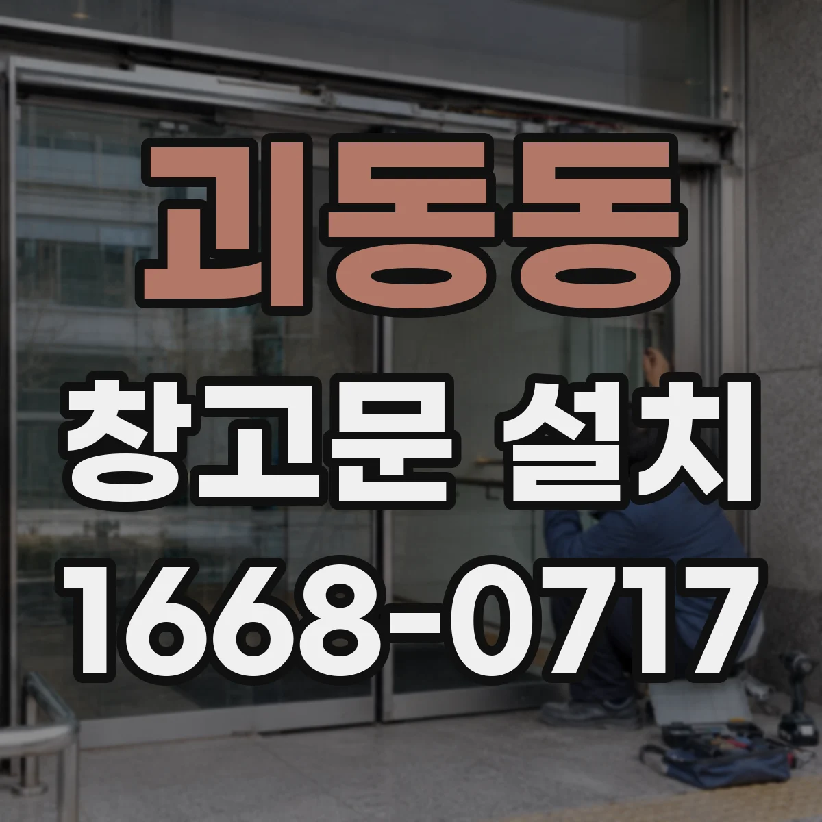 괴동동 창고문 설치
