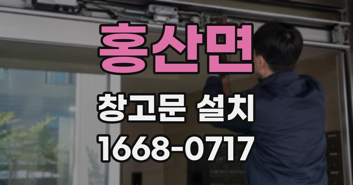 홍산면 창고문 설치
