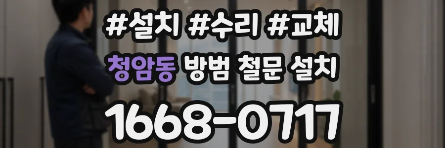 청암동 방범 철문 설치