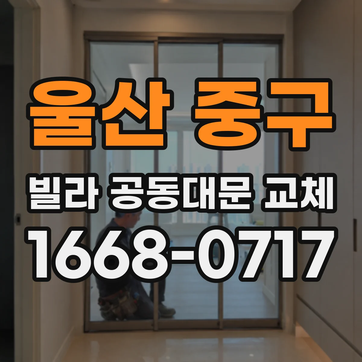 울산 중구 빌라 공동대문 교체