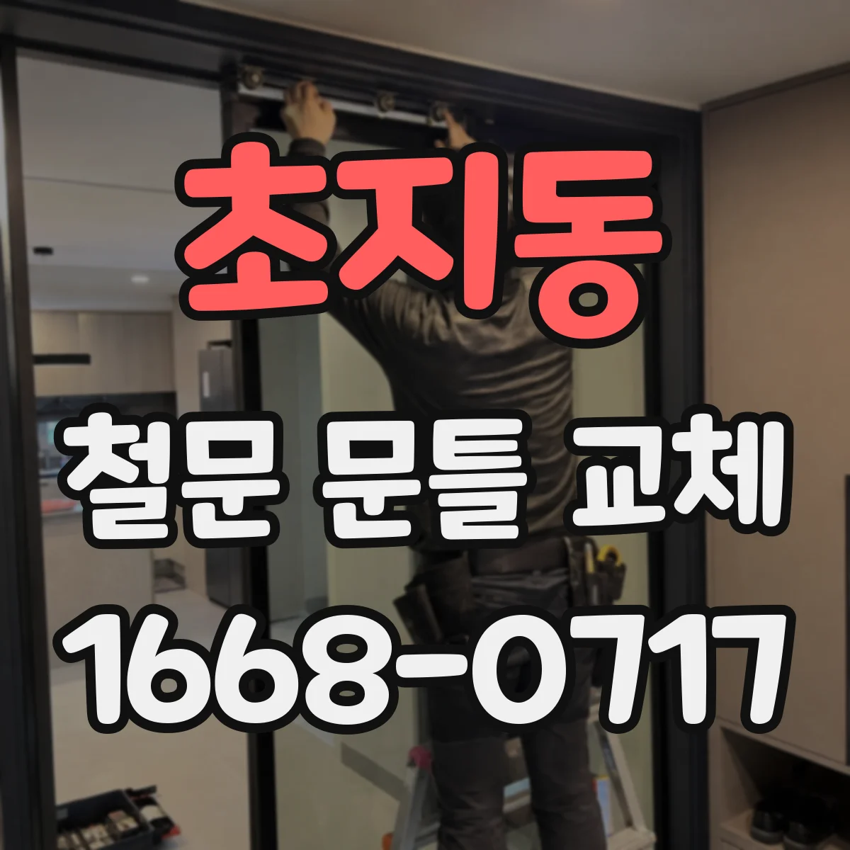 초지동 철문 문틀 교체