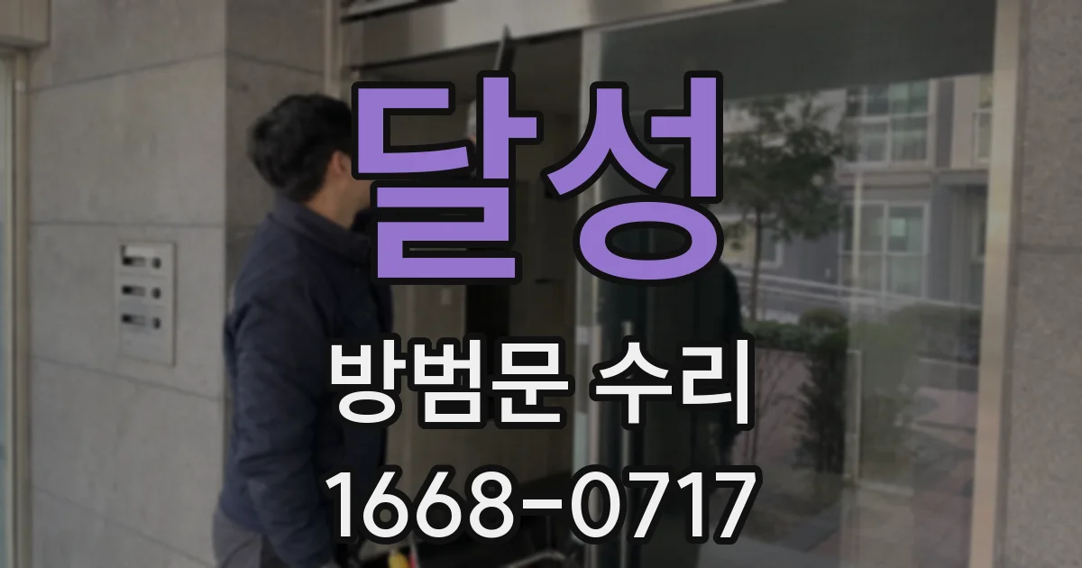 달성 방범문 수리
