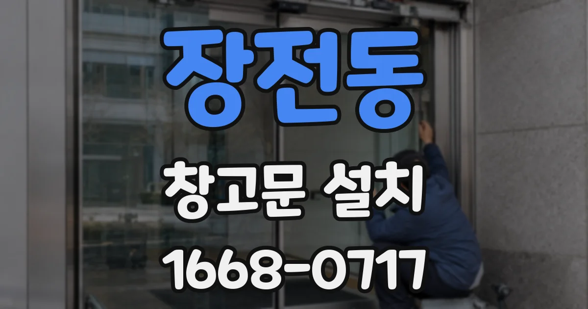 장전동 창고문 설치