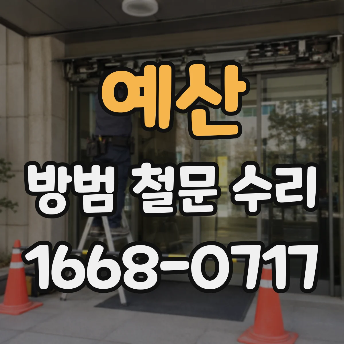 예산 방범 철문 수리