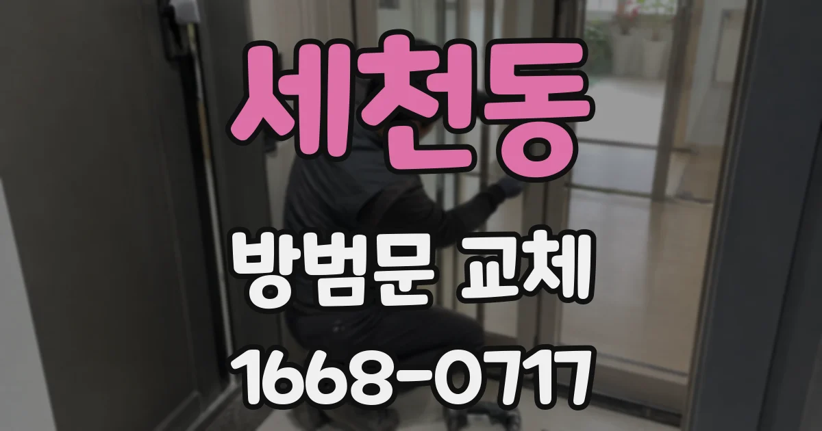 세천동 방범문 교체