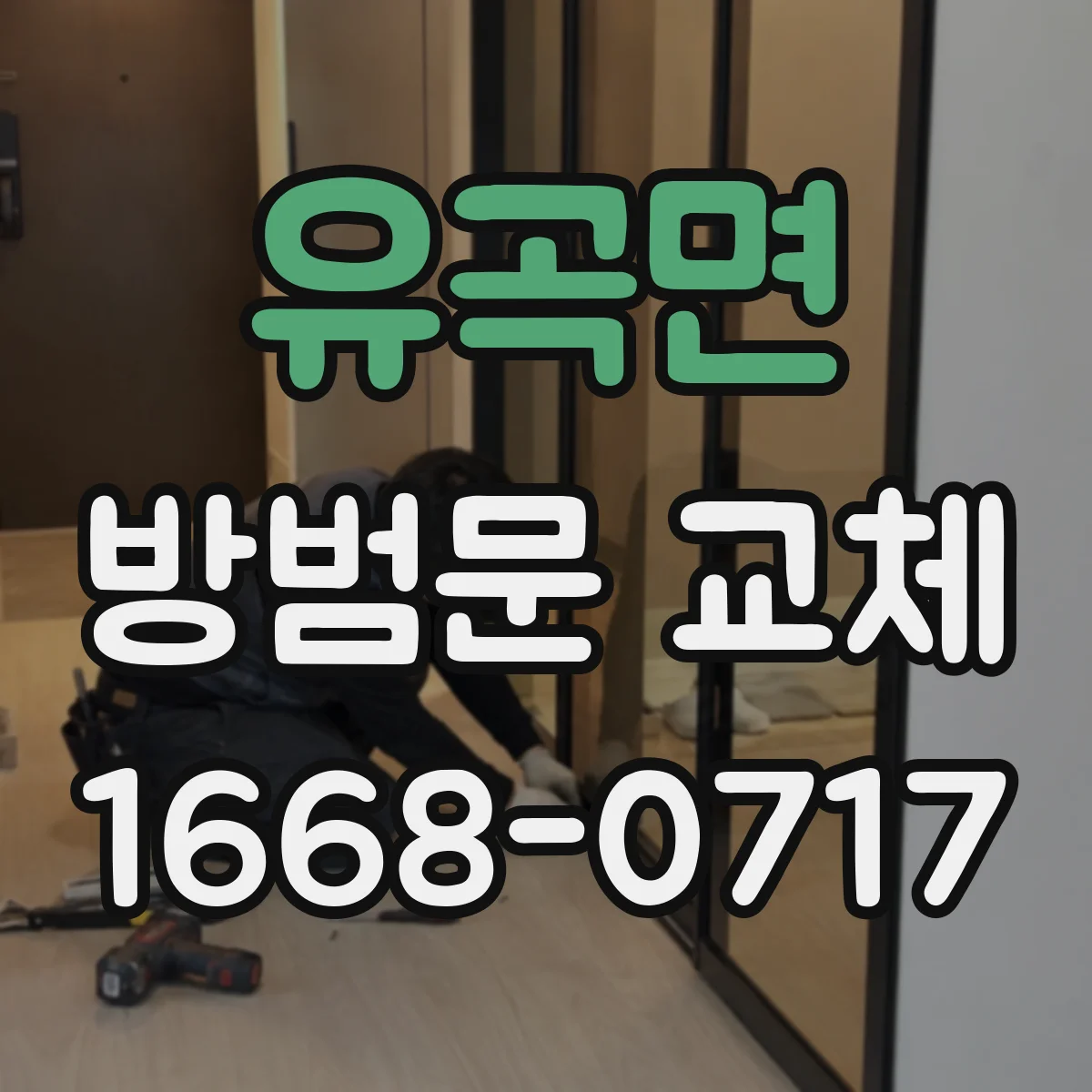 유곡면 방범문 교체