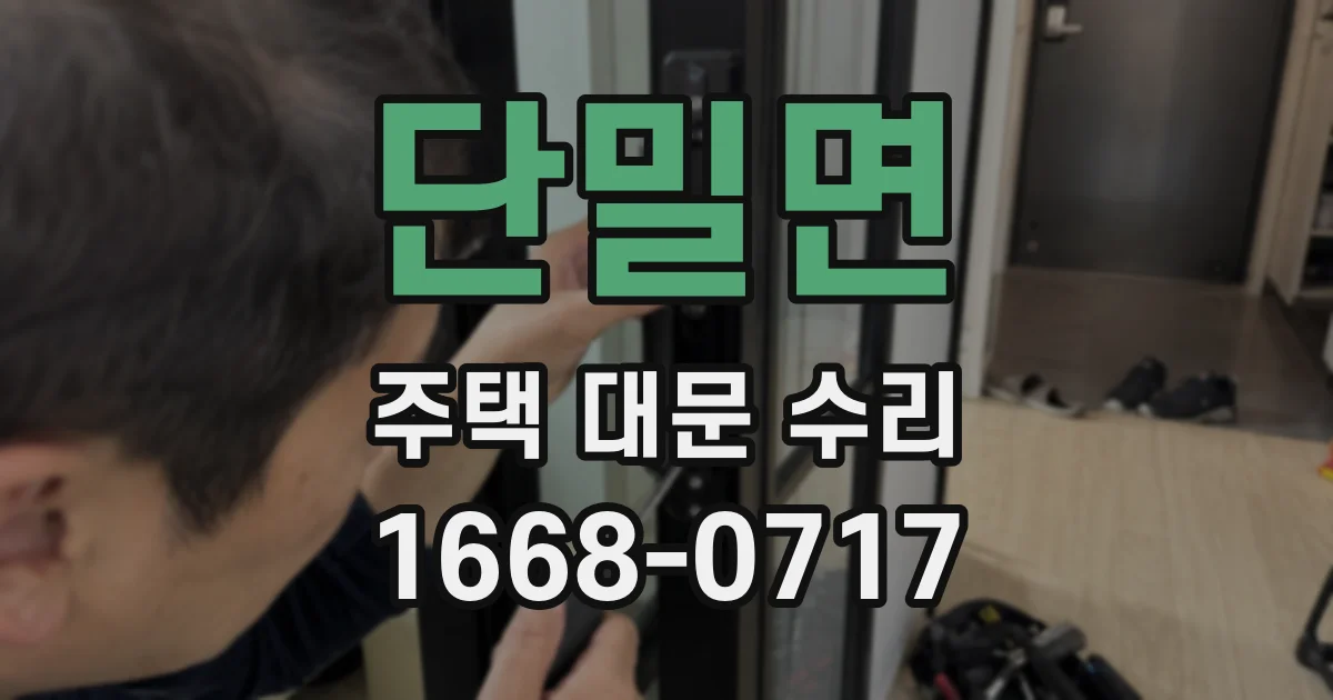 단밀면 주택 대문 수리