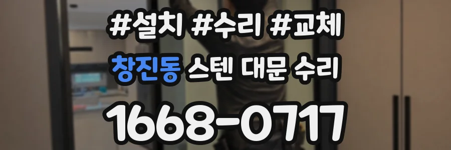 창진동 스텐 대문 수리