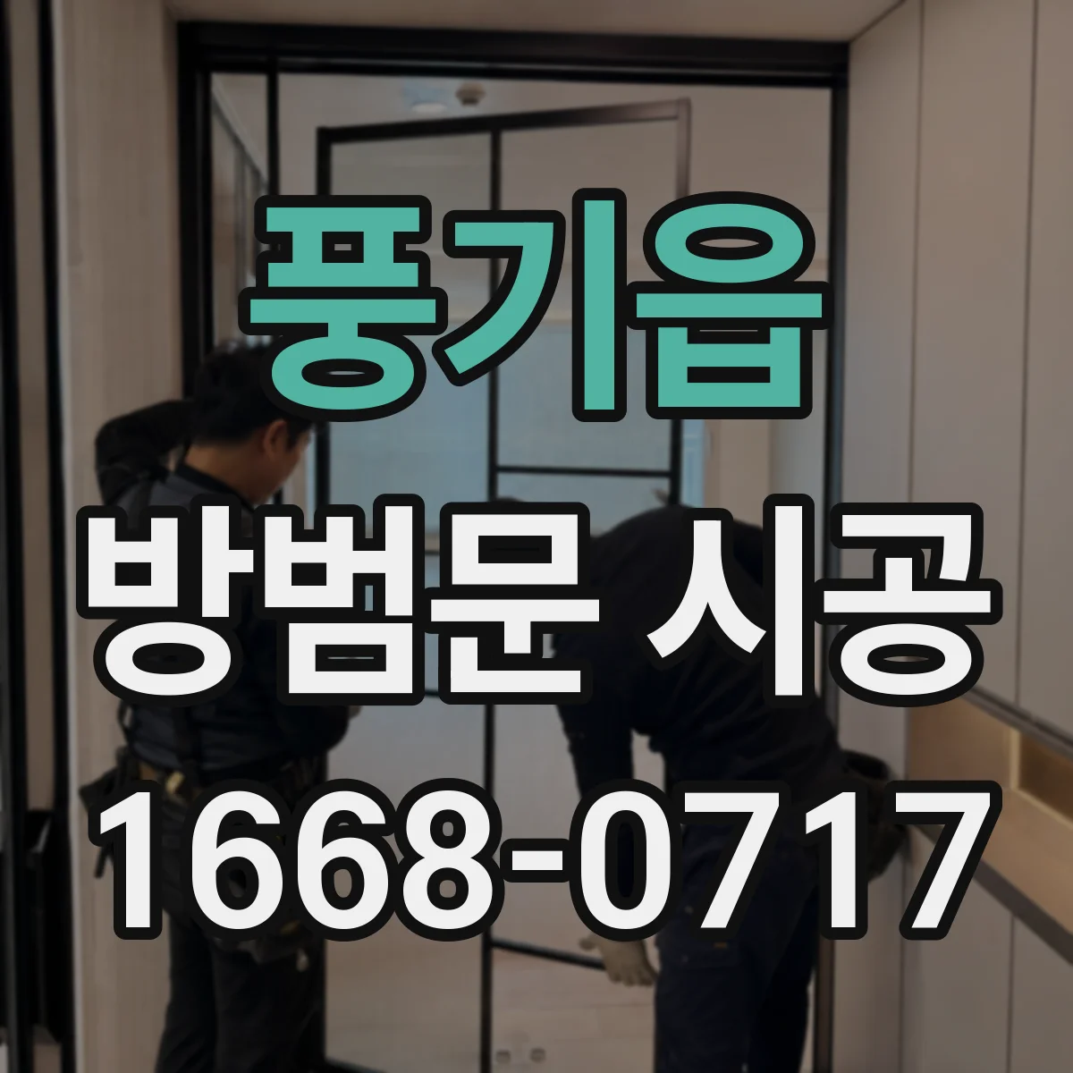 풍기읍 방범문 시공