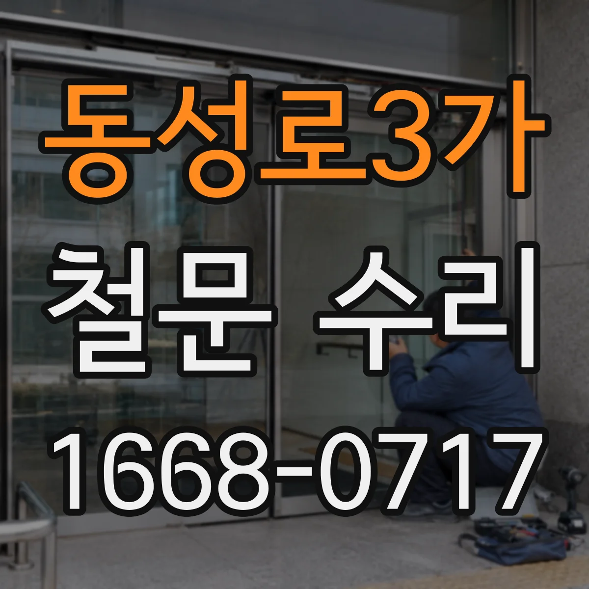 동성로3가 철문 수리