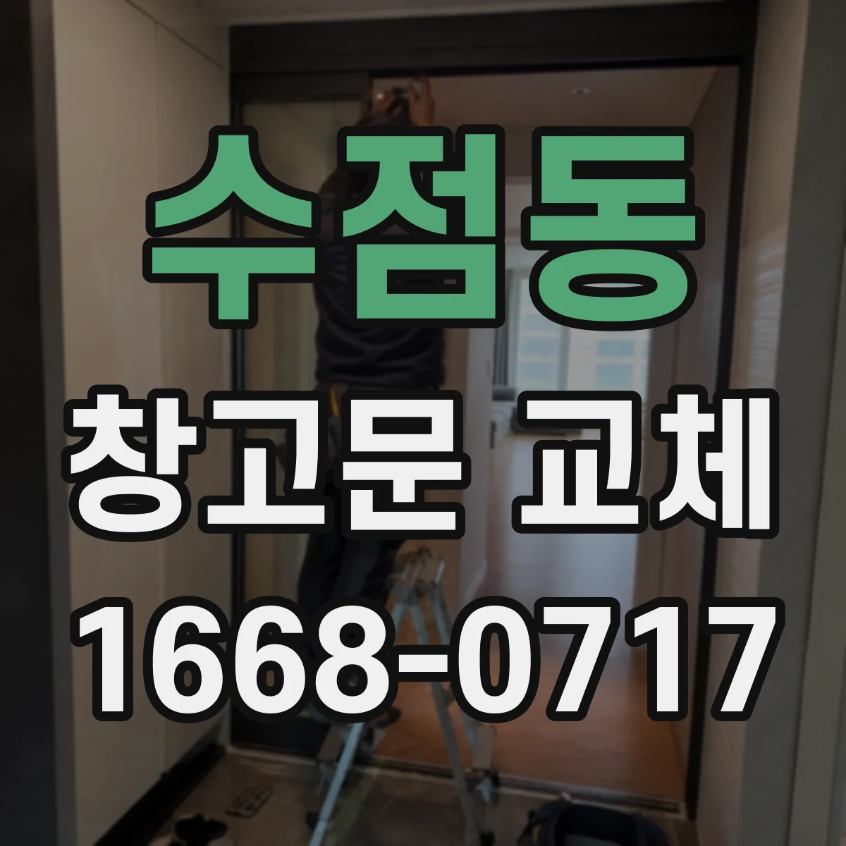 수점동 창고문 교체