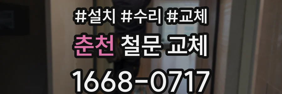 춘천 철문 교체