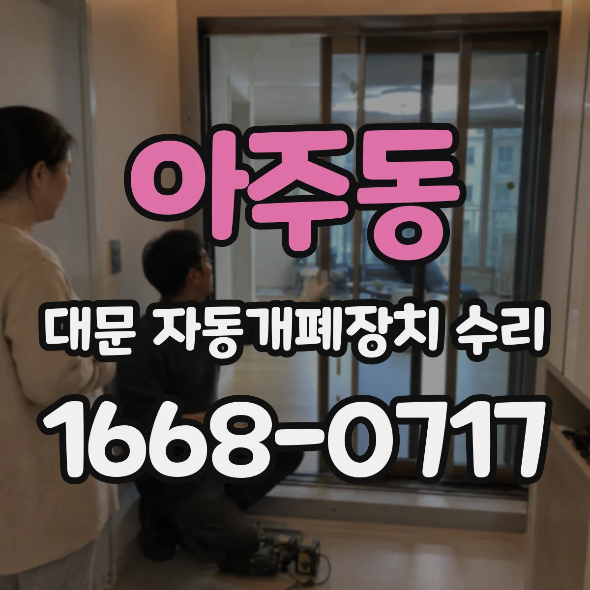 아주동 대문 자동개폐장치 수리