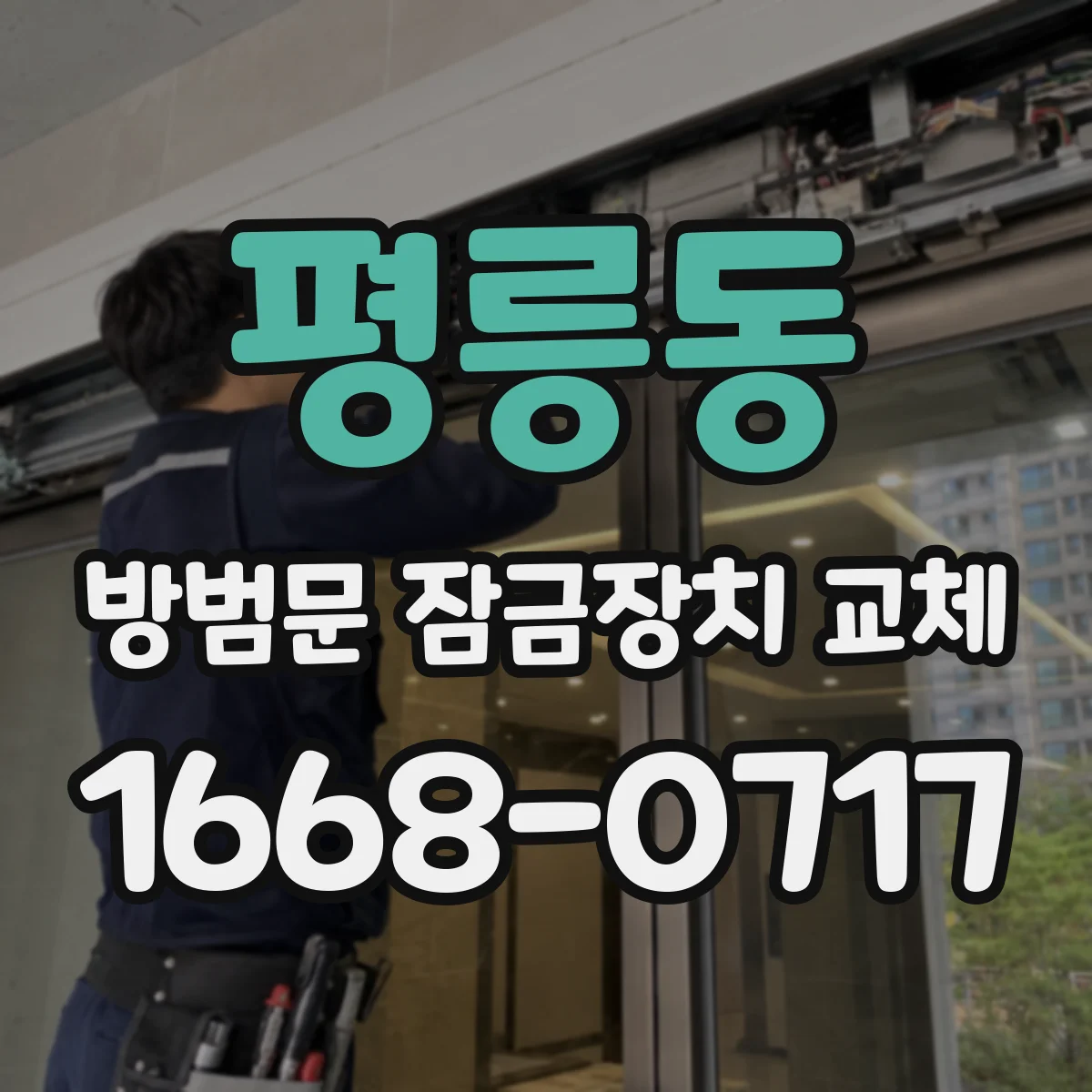 평릉동 방범문 잠금장치 교체