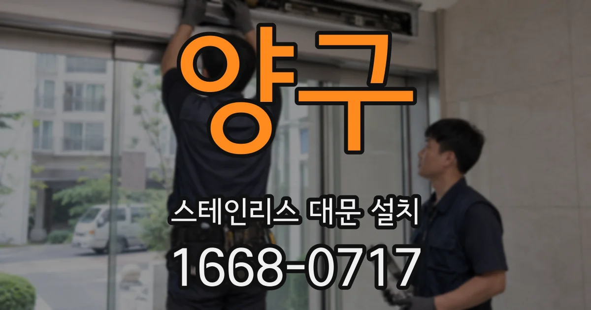 양구 스테인리스 대문 설치