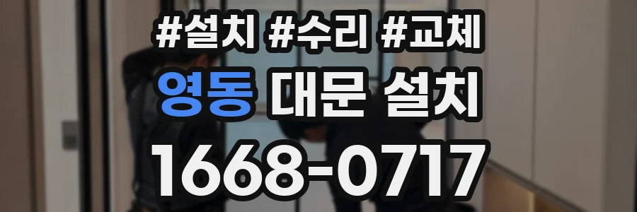 영동 대문 설치