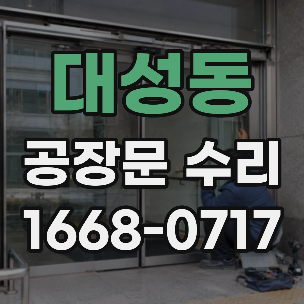 대성동 공장문 수리