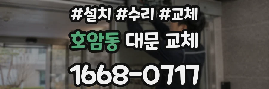 호암동 대문 교체