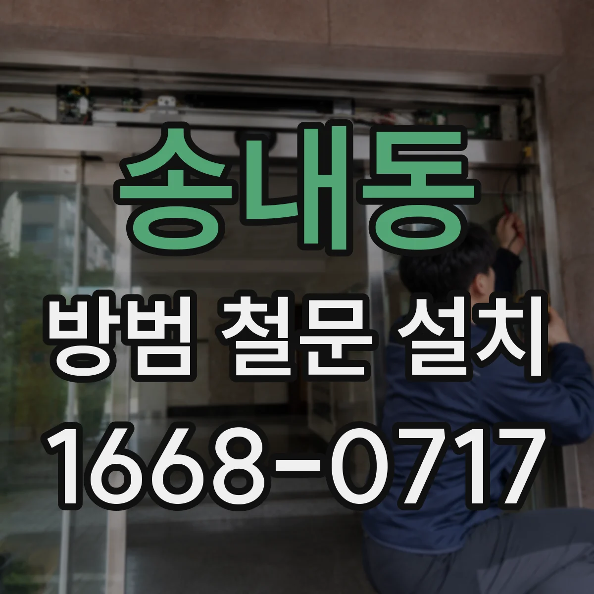 송내동 방범 철문 설치
