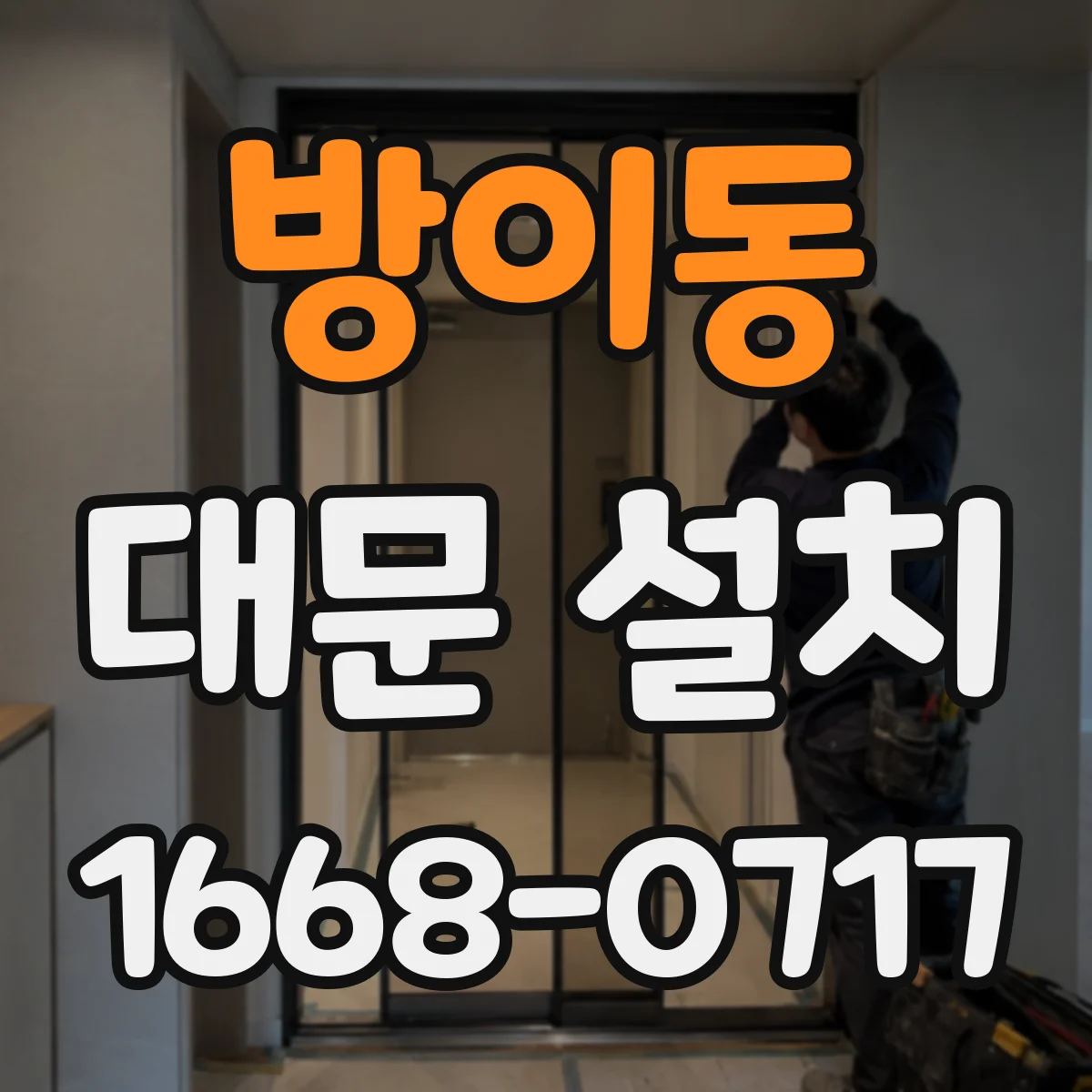 방이동 대문 설치