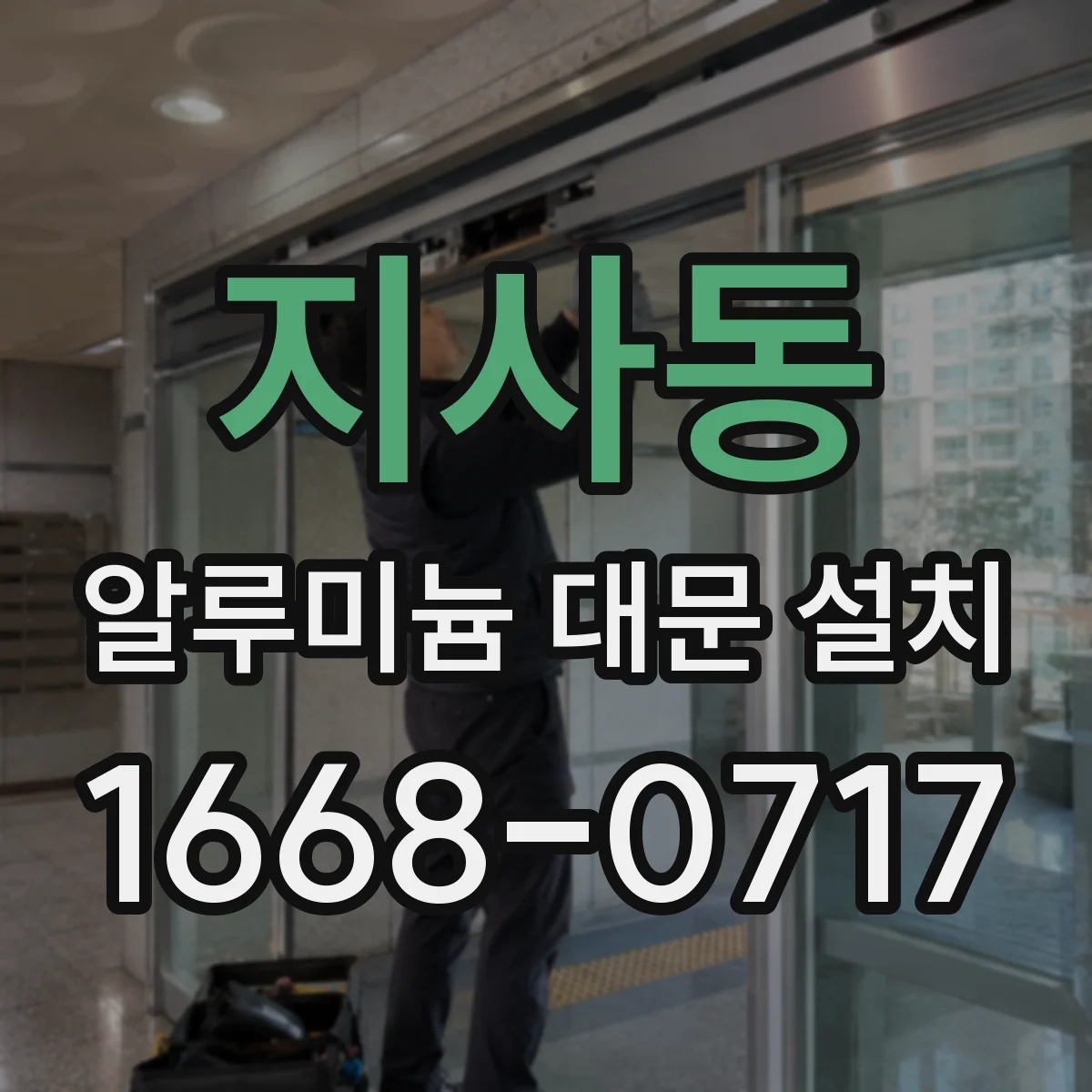 지사동 알루미늄 대문 설치