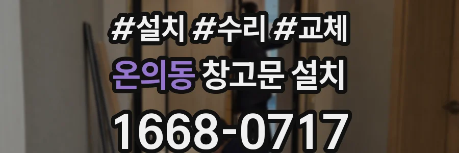 온의동 창고문 설치