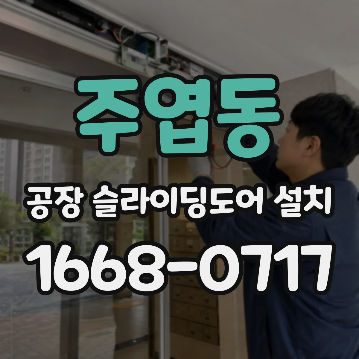 주엽동 공장 슬라이딩도어 설치
