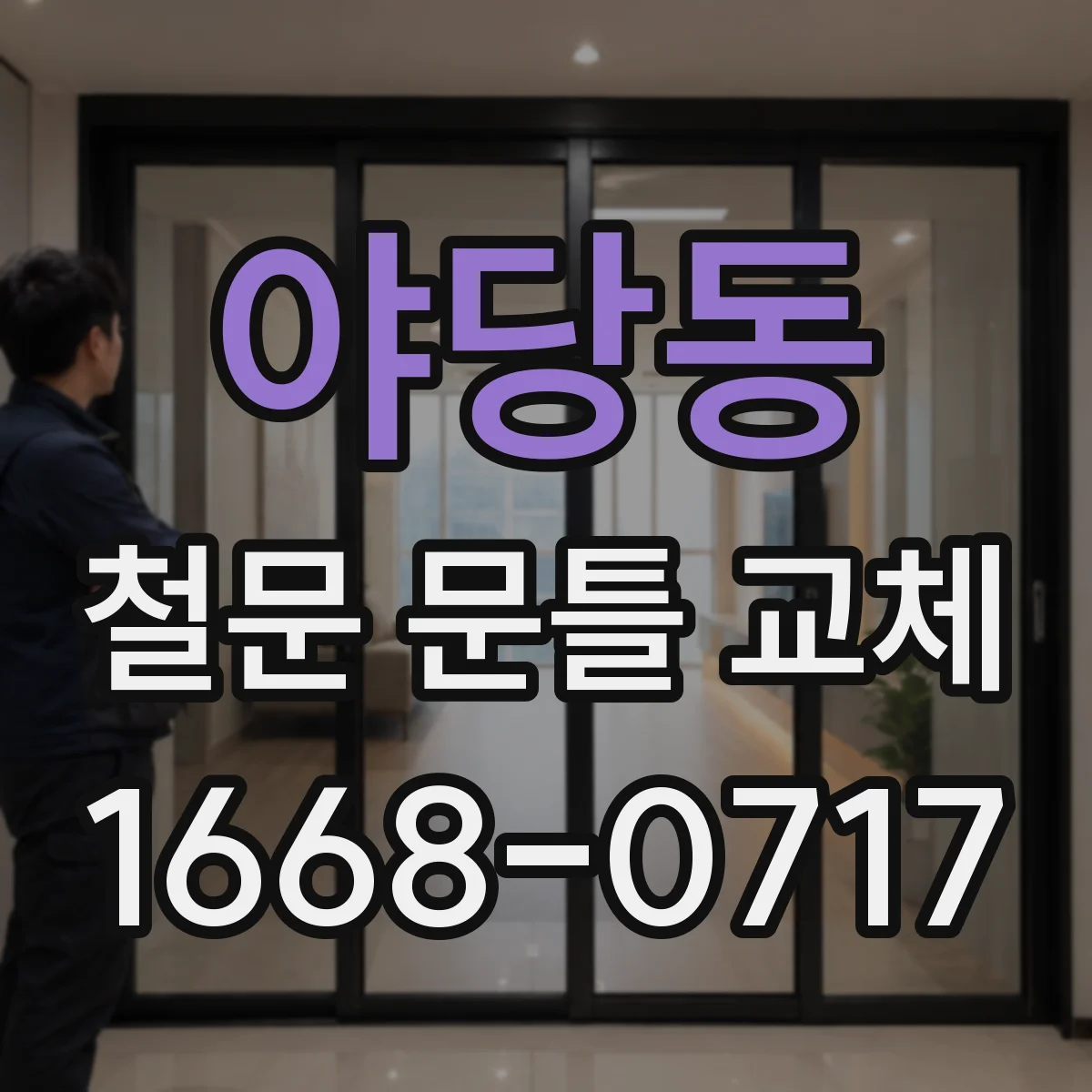 야당동 철문 문틀 교체
