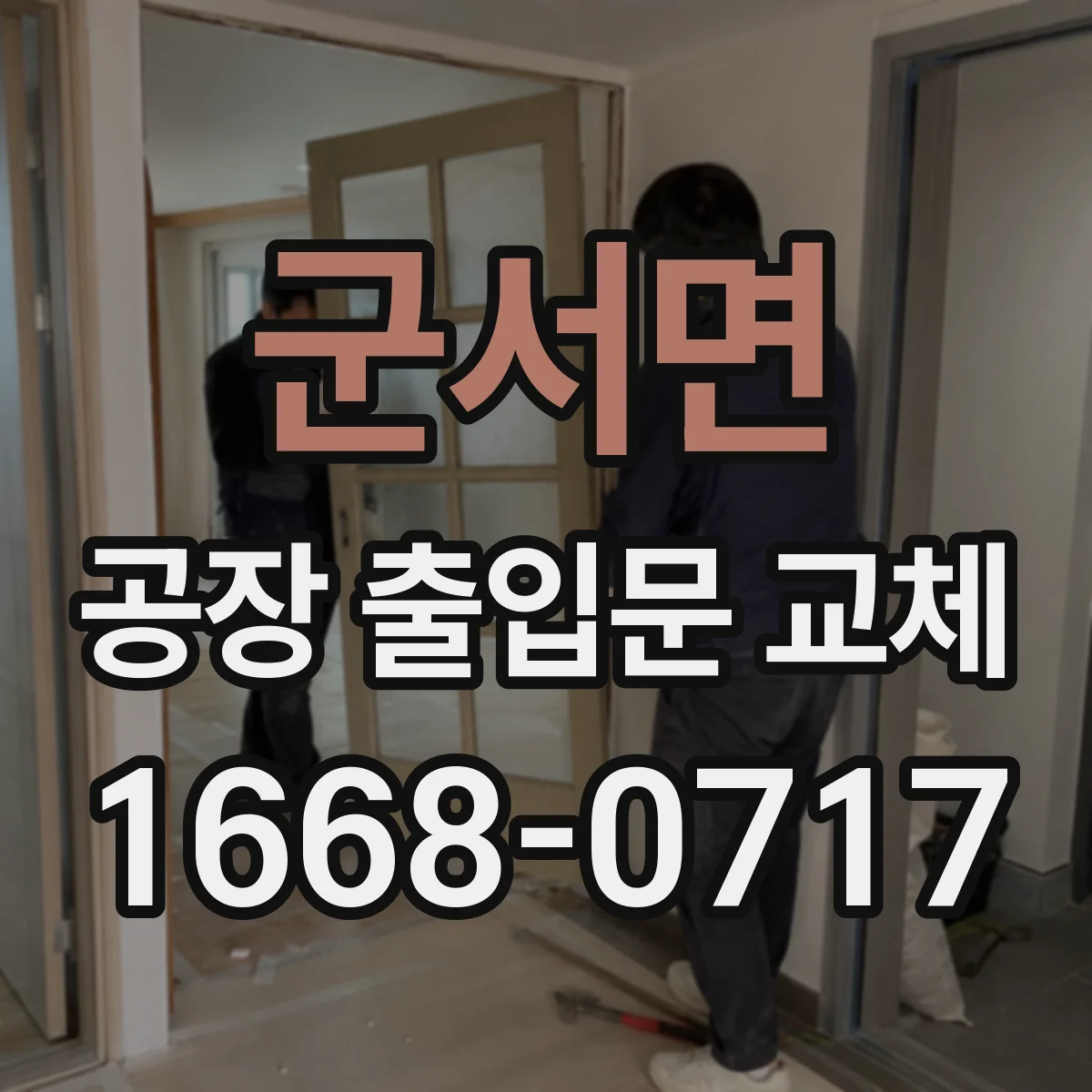군서면 공장 출입문 교체