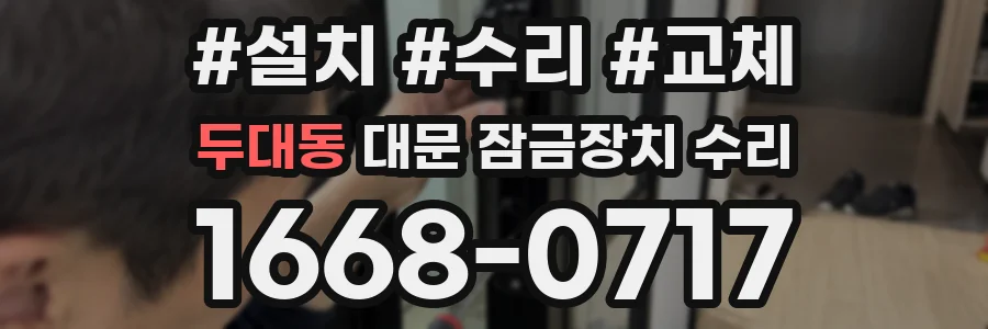두대동 대문 잠금장치 수리
