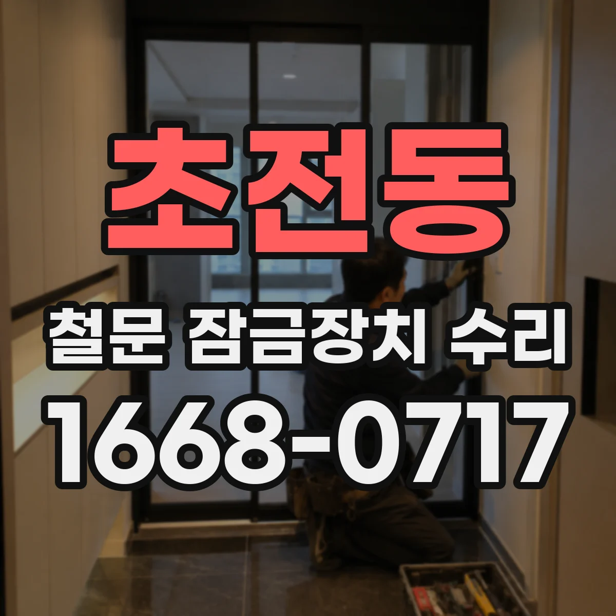 초전동 철문 잠금장치 수리