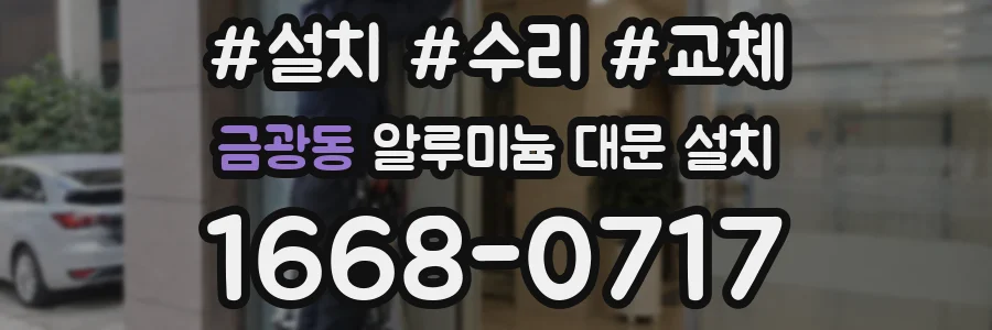 금광동 알루미늄 대문 설치