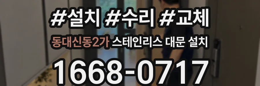 동대신동2가 스테인리스 대문 설치