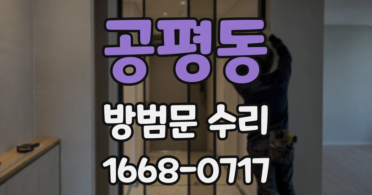 공평동 방범문 수리