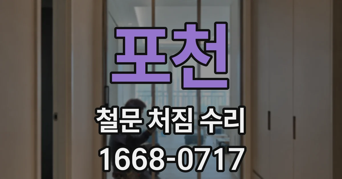 포천 철문 처짐 수리