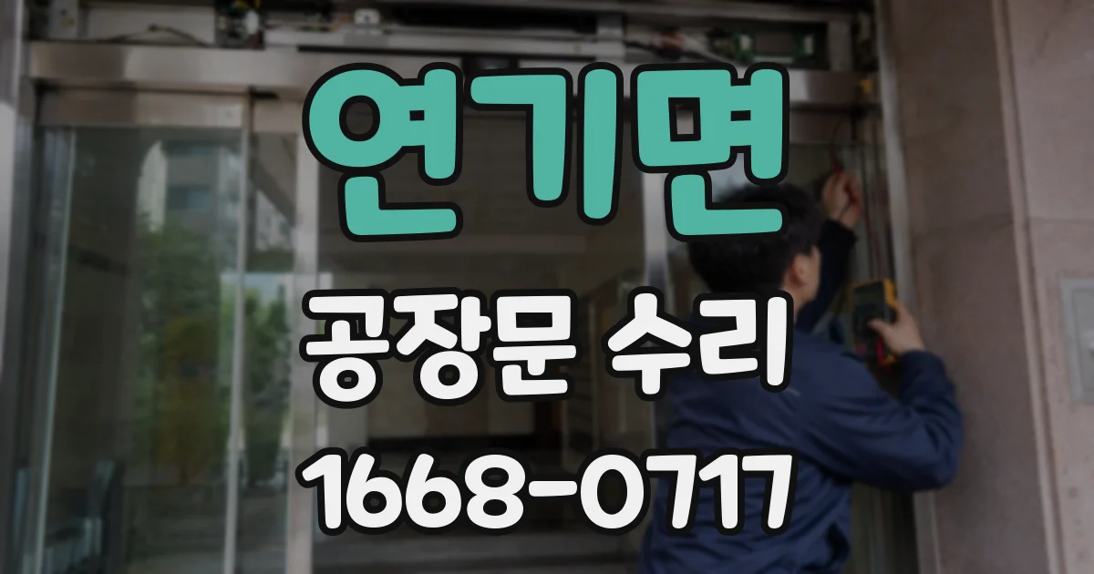 연기면 공장문 수리