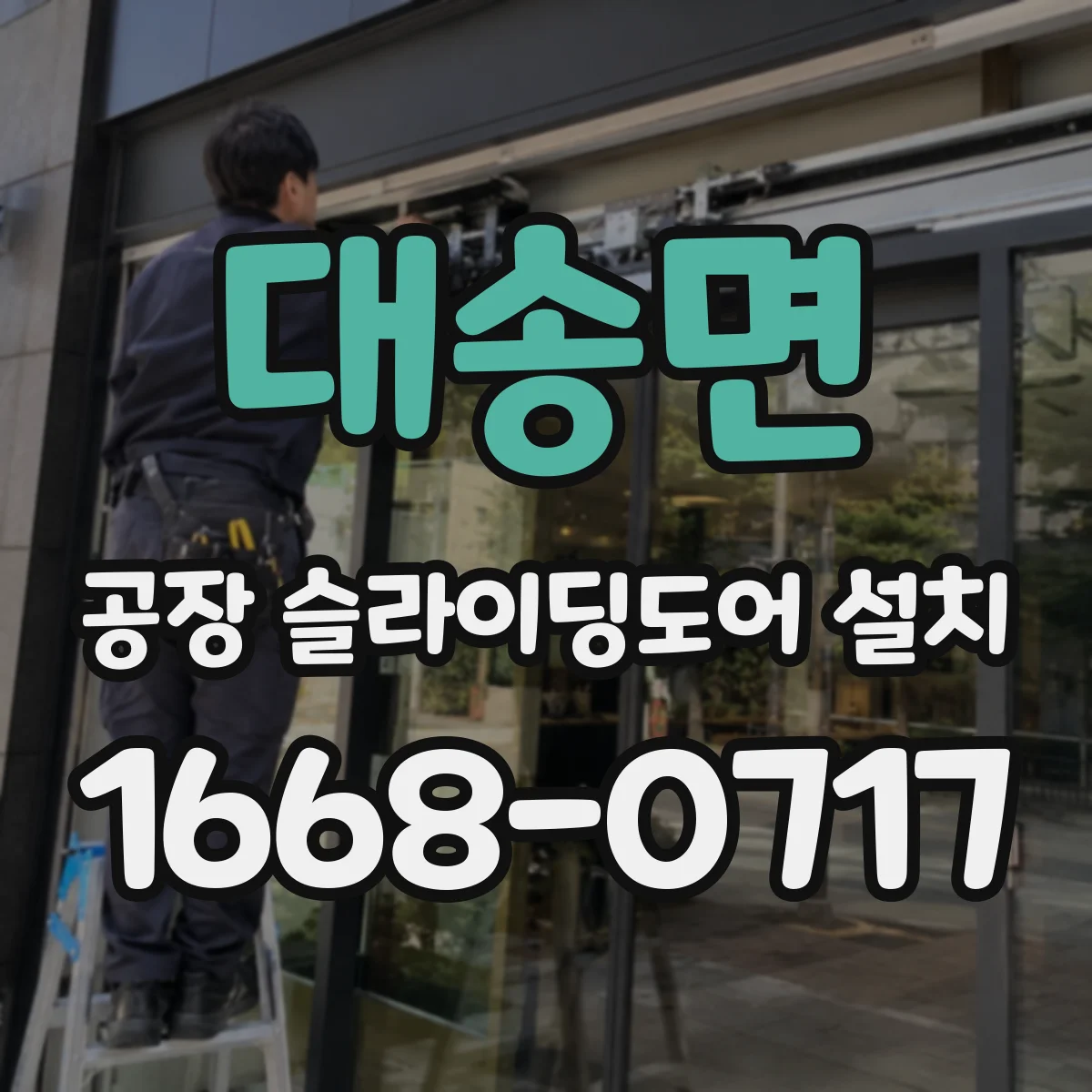 대송면 공장 슬라이딩도어 설치
