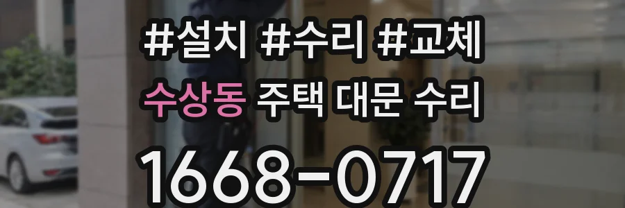 수상동 주택 대문 수리