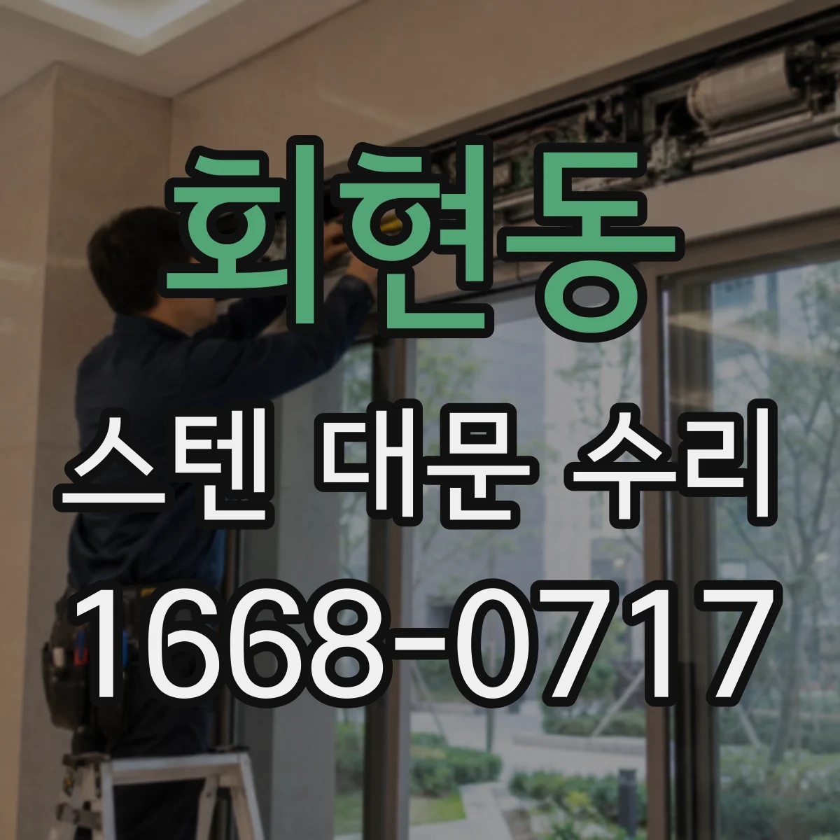 회현동 스텐 대문 수리