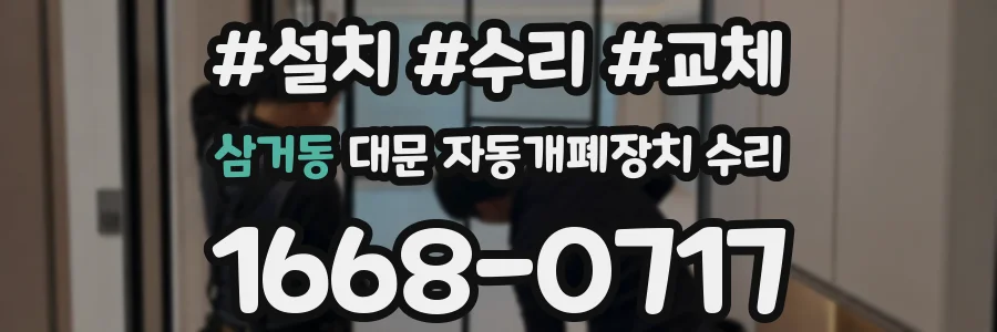 삼거동 대문 자동개폐장치 수리