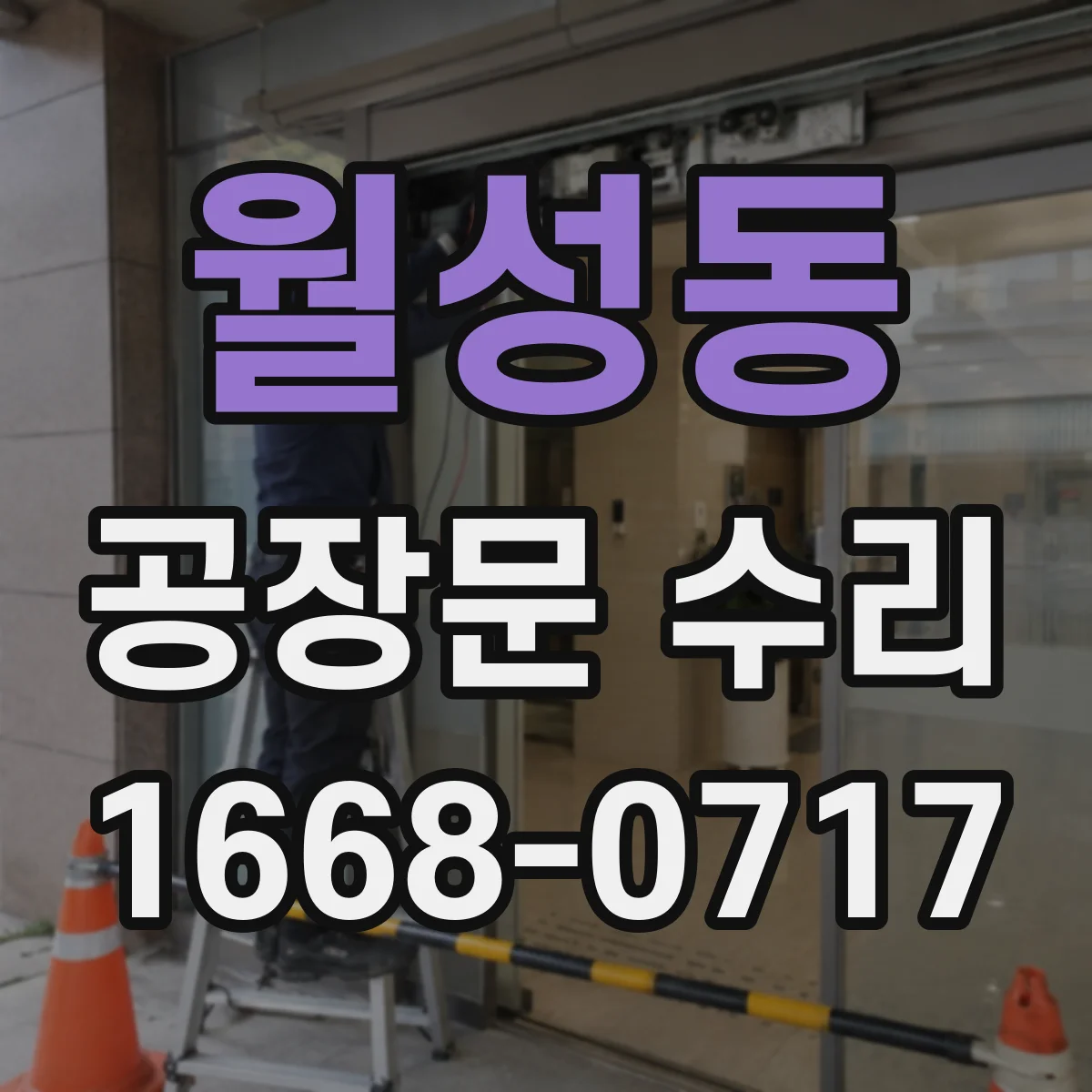 월성동 공장문 수리