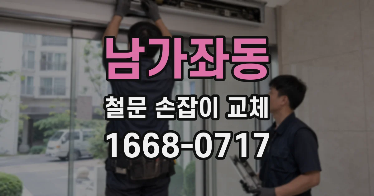 남가좌동 철문 손잡이 교체