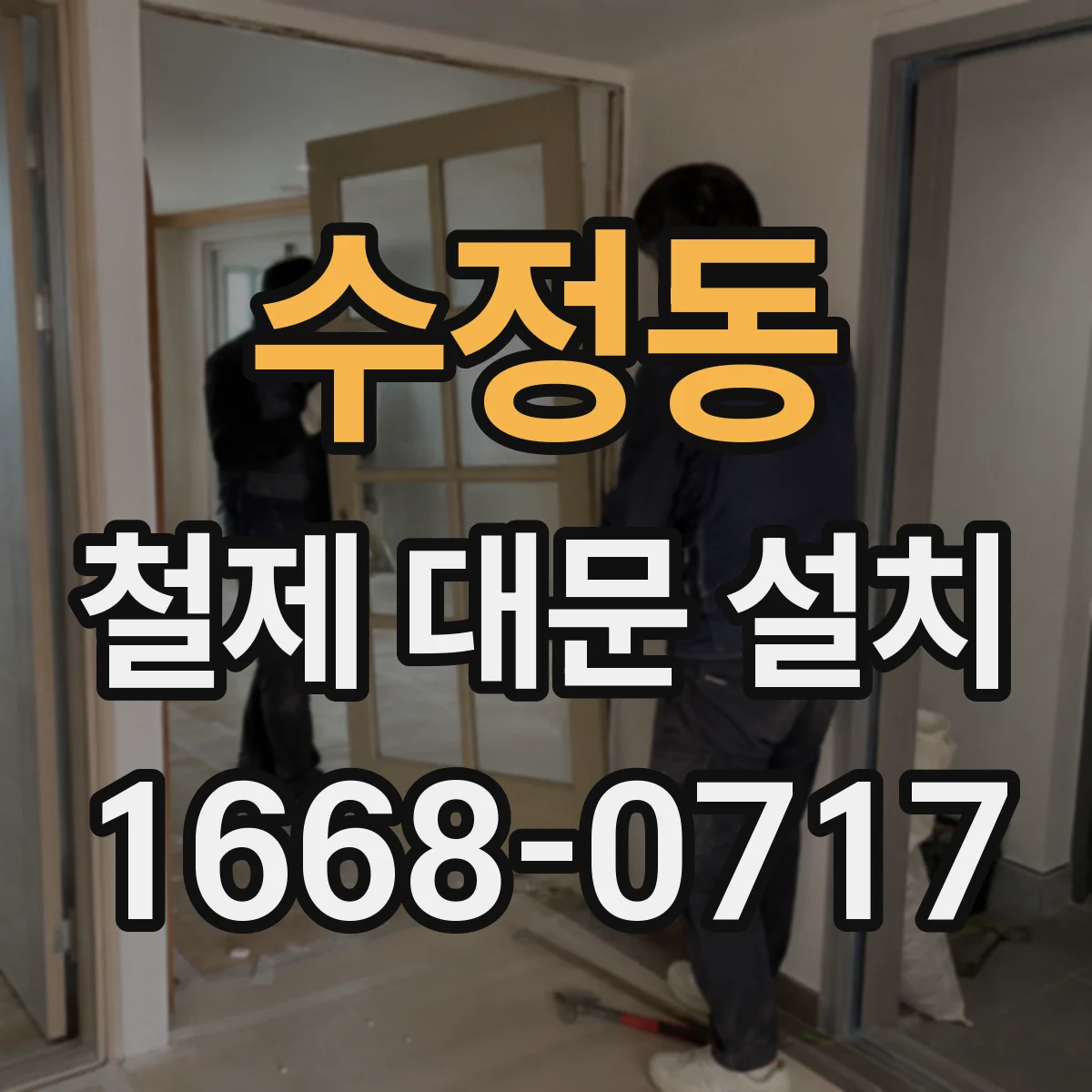 수정동 철제 대문 설치